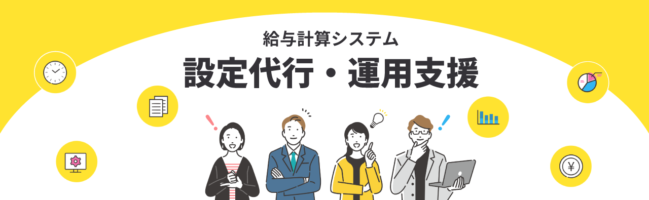 給与計算システム設定代行
