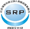 SRP（社労士事務所個人情報）の認証