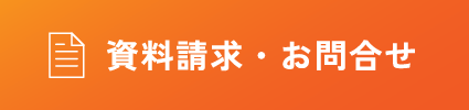 資料請求・お問い合わせ